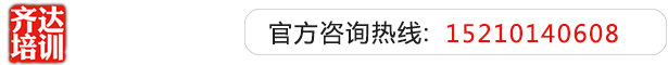 男人把鸡捅入女人的腚眼齐达艺考文化课-艺术生文化课,艺术类文化课,艺考生文化课logo